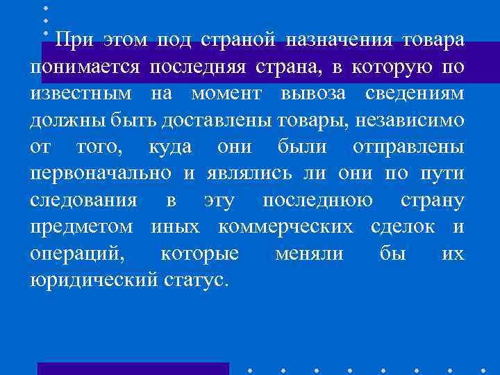 При этом под страной назначения товара понимается последняя страна, в которую по известным на