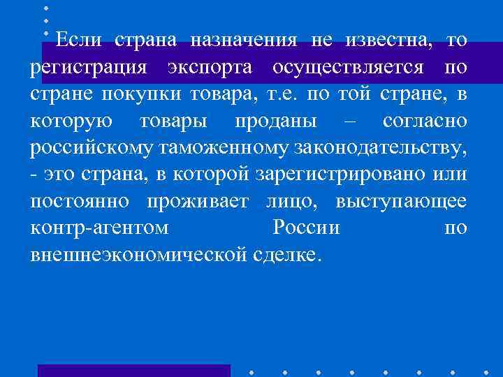 Если страна назначения не известна, то регистрация экспорта осуществляется по стране покупки товара, т.