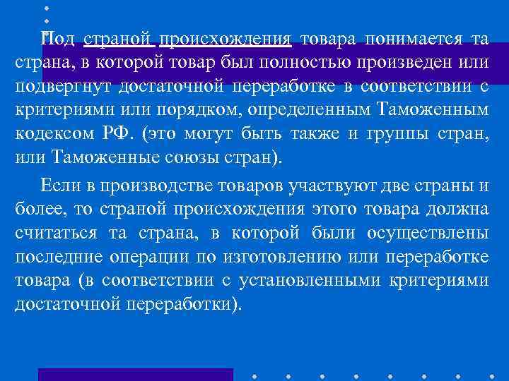 Под страной происхождения товара понимается та страна, в которой товар был полностью произведен или