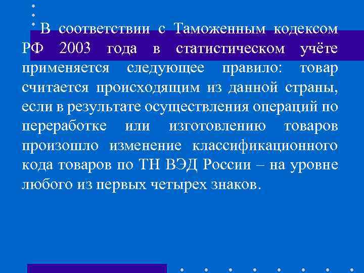 В соответствии с Таможенным кодексом РФ 2003 года в статистическом учёте применяется следующее правило: