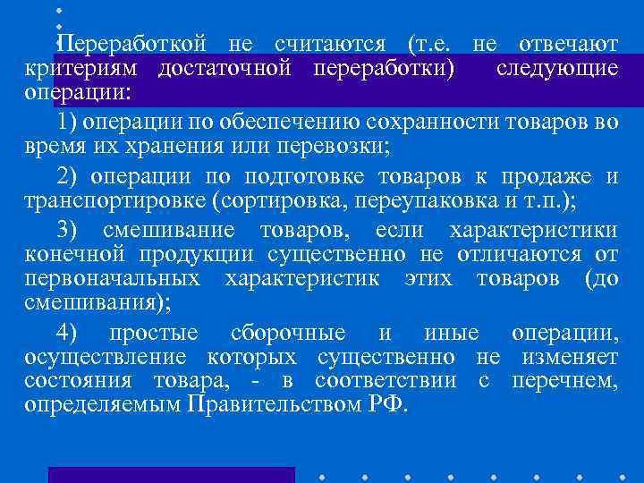 Переработкой не считаются (т. е. не отвечают критериям достаточной переработки) следующие операции: 1) операции