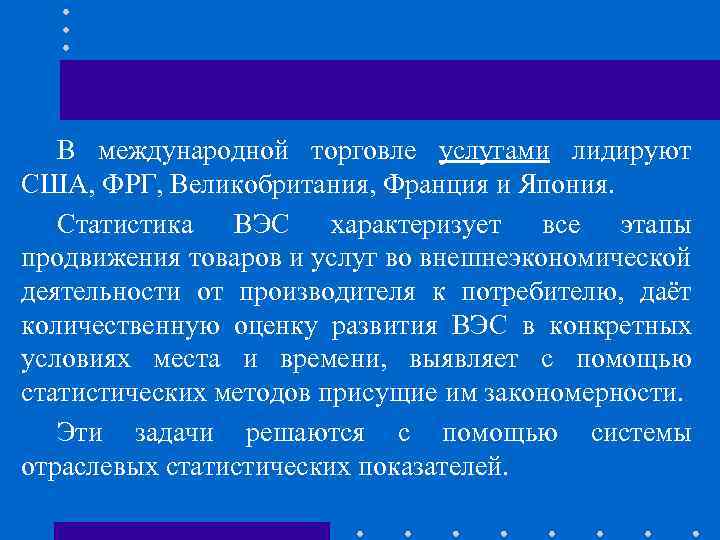 В международной торговле услугами лидируют США, ФРГ, Великобритания, Франция и Япония. Статистика ВЭС характеризует