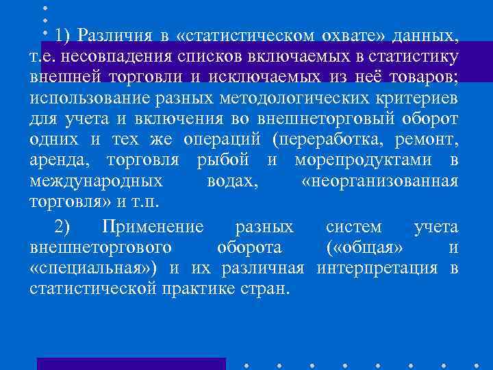 1) Различия в «статистическом охвате» данных, т. е. несовпадения списков включаемых в статистику внешней