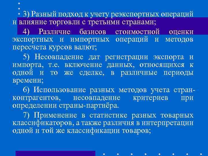 3) Разный подход к учету реэкспортных операций и влияние торговли с третьими странами; 4)