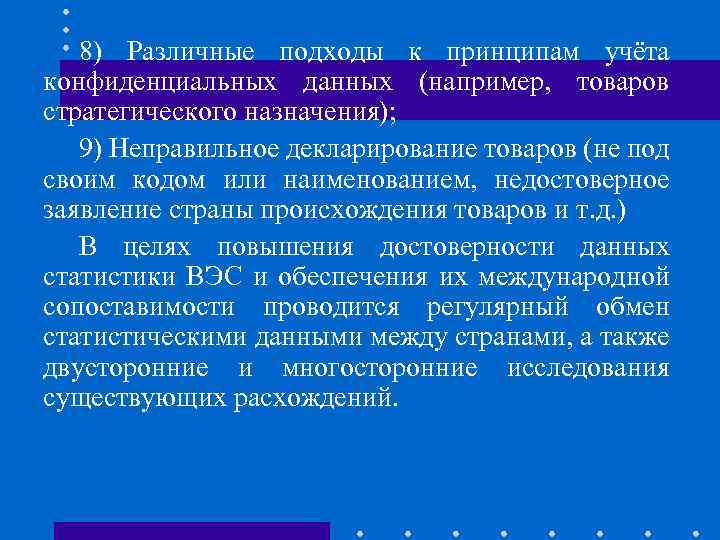 8) Различные подходы к принципам учёта конфиденциальных данных (например, товаров стратегического назначения); 9) Неправильное