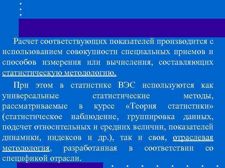 Расчет соответствующих показателей производится с использованием совокупности специальных приемов и способов измерения или вычисления,