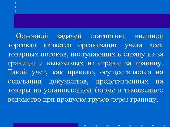 Основной задачей статистики внешней торговли является организация учета всех товарных потоков, поступающих в страну