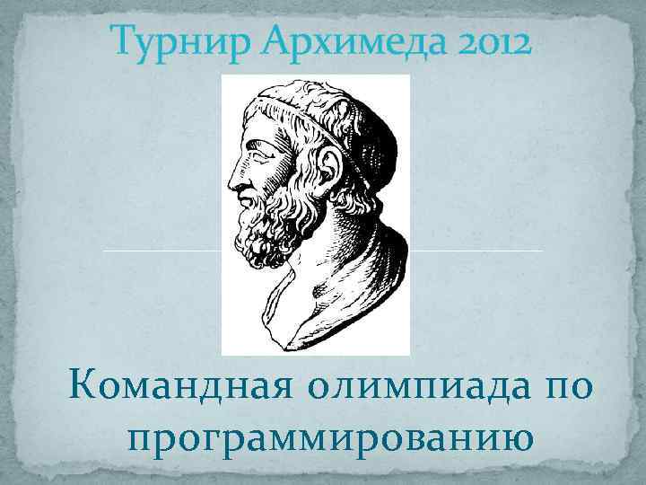 Турнир Архимеда 2012 Командная олимпиада по программированию 