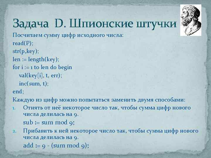 Задача D. Шпионские штучки Посчитаем сумму цифр исходного числа: read(P); str(p, key); len :