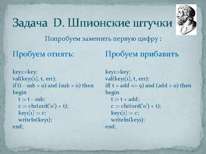 Задача D. Шпионские штучки Попробуем заменить первую цифру : Пробуем отнять: Пробуем прибавить key