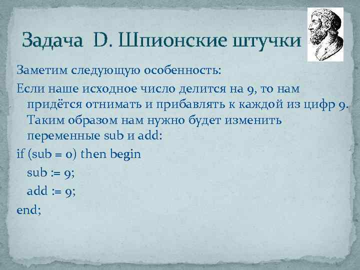 Задача D. Шпионские штучки Заметим следующую особенность: Если наше исходное число делится на 9,