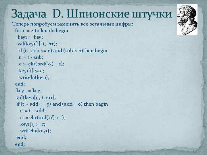 Задача D. Шпионские штучки Теперь попробуем заменить все остальные цифры: for i : =