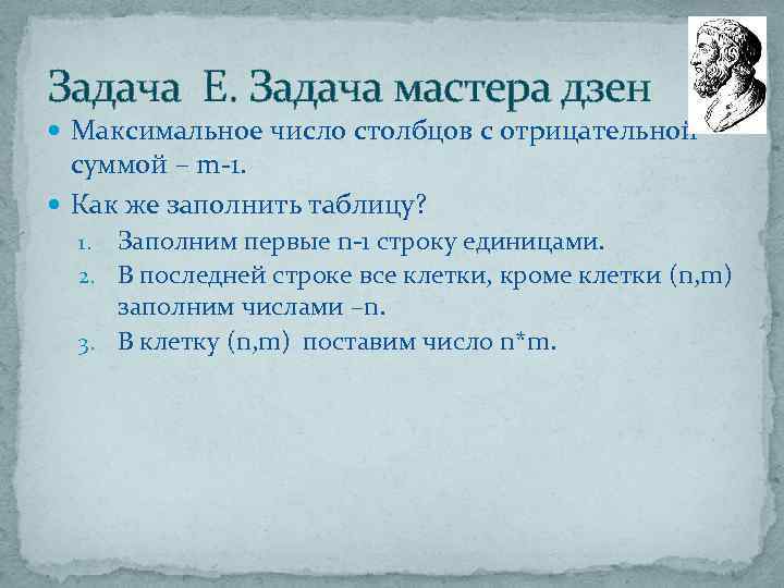 Задача E. Задача мастера дзен Максимальное число столбцов с отрицательной суммой – m-1. Как