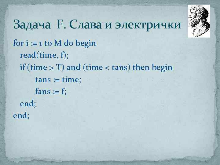 Задача F. Слава и электрички for i : = 1 to M do begin