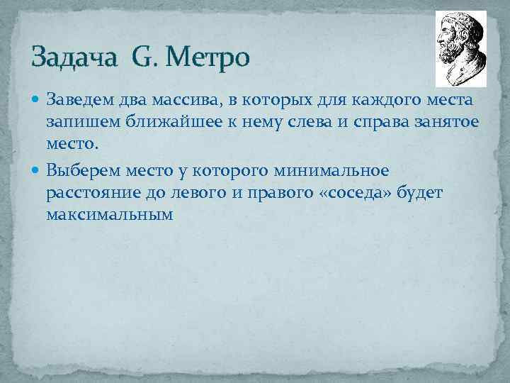 Задача G. Метро Заведем два массива, в которых для каждого места запишем ближайшее к