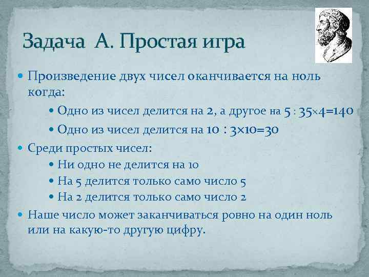 Задача А. Простая игра Произведение двух чисел оканчивается на ноль когда: Одно из чисел