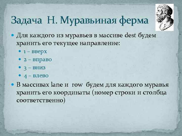 Задача H. Муравьиная ферма Для каждого из муравьев в массиве dest будем хранить его