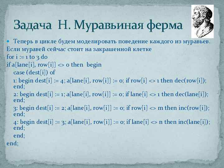 Задача H. Муравьиная ферма Теперь в цикле будем моделировать поведение каждого из муравьев. Если