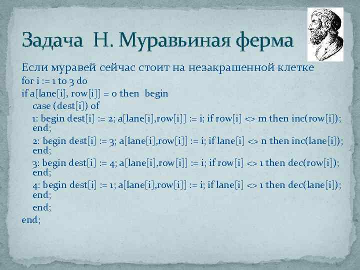 Задача H. Муравьиная ферма Если муравей сейчас стоит на незакрашенной клетке for i :