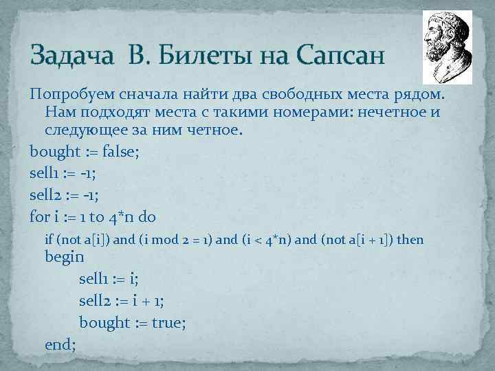 Задача B. Билеты на Сапсан Попробуем сначала найти два свободных места рядом. Нам подходят