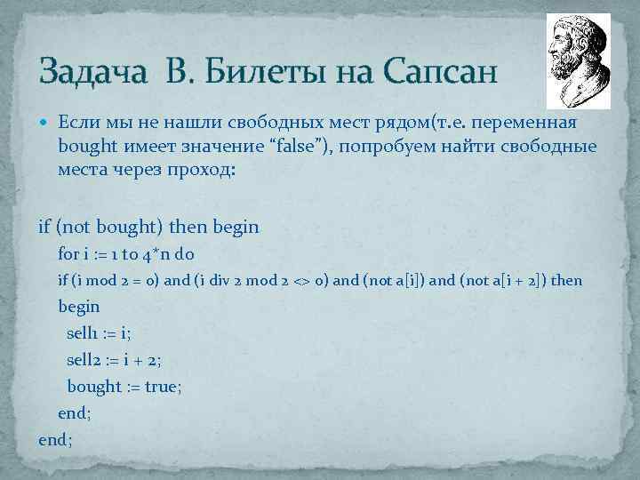 Задача B. Билеты на Сапсан Если мы не нашли свободных мест рядом(т. е. переменная