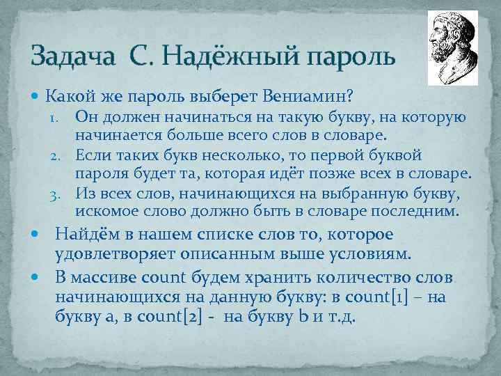 Задача С. Надёжный пароль Какой же пароль выберет Вениамин? Он должен начинаться на такую