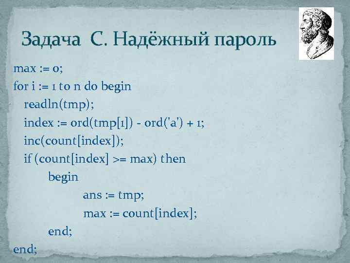 Задача С. Надёжный пароль max : = 0; for i : = 1 to