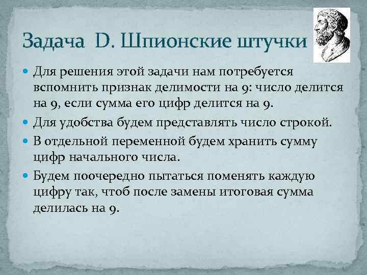 Задача D. Шпионские штучки Для решения этой задачи нам потребуется вспомнить признак делимости на