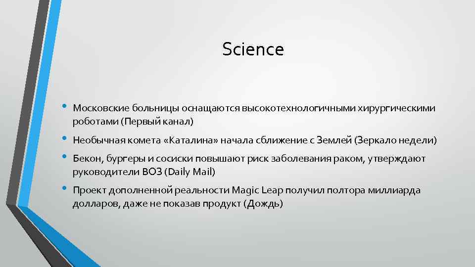 Science • Московские больницы оснащаются высокотехнологичными хирургическими роботами (Первый канал) • • Необычная комета