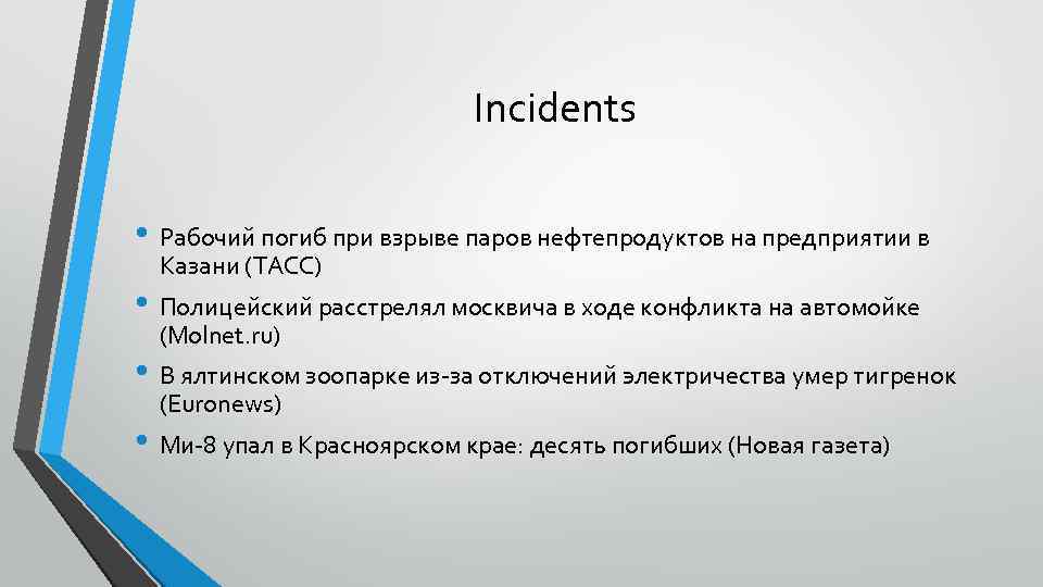 Incidents • Рабочий погиб при взрыве паров нефтепродуктов на предприятии в Казани (ТАСС) •