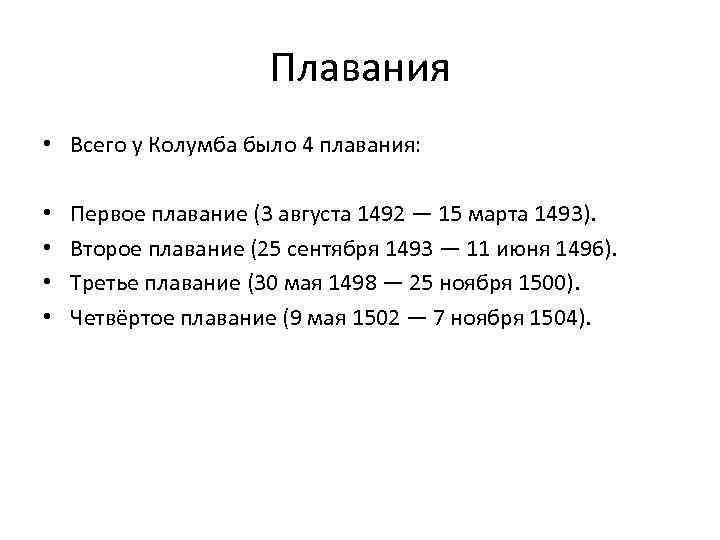 Плавания • Всего у Колумба было 4 плавания: • • Первое плавание (3 августа
