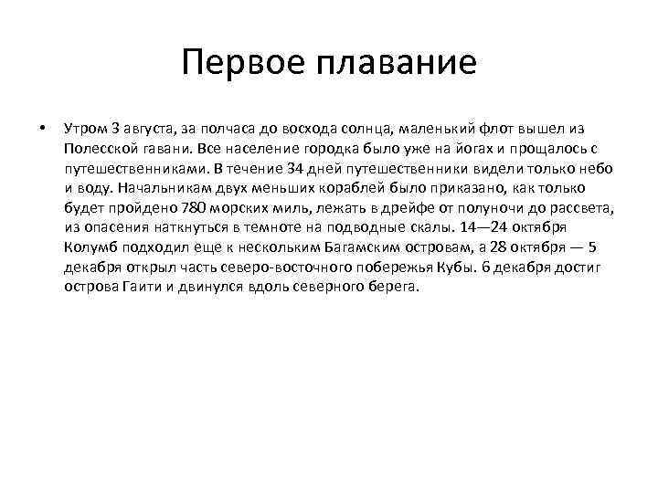 Первое плавание • Утром 3 августа, за полчаса до восхода солнца, маленький флот вышел