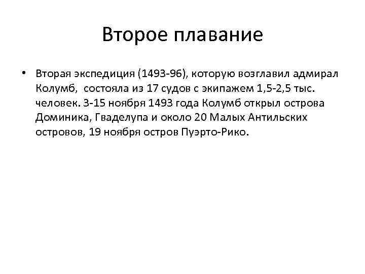 Второе плавание • Вторая экспедиция (1493 -96), которую возглавил адмирал Колумб, состояла из 17