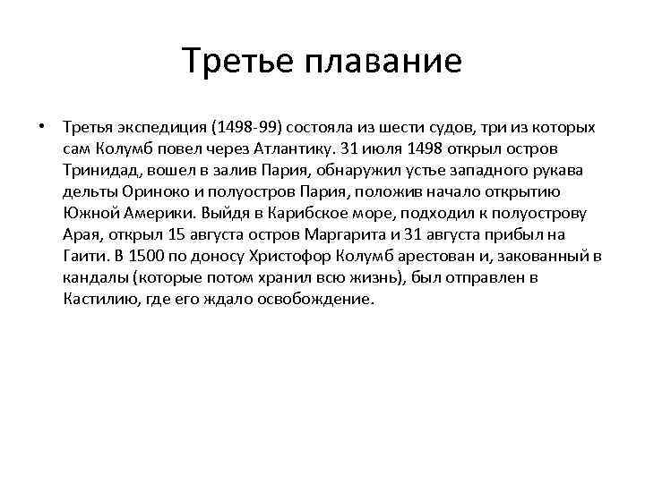 Третье плавание • Третья экспедиция (1498 -99) состояла из шести судов, три из которых
