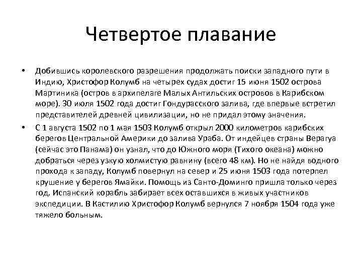 Четвертое плавание • • Добившись королевского разрешения продолжать поиски западного пути в Индию, Христофор