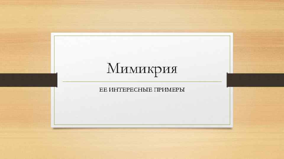 Мимикрия ЕЕ ИНТЕРЕСНЫЕ ПРИМЕРЫ 