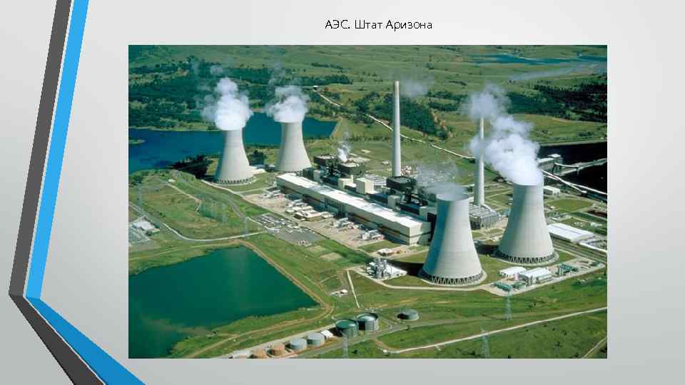 АЭС. Штат Аризона 
