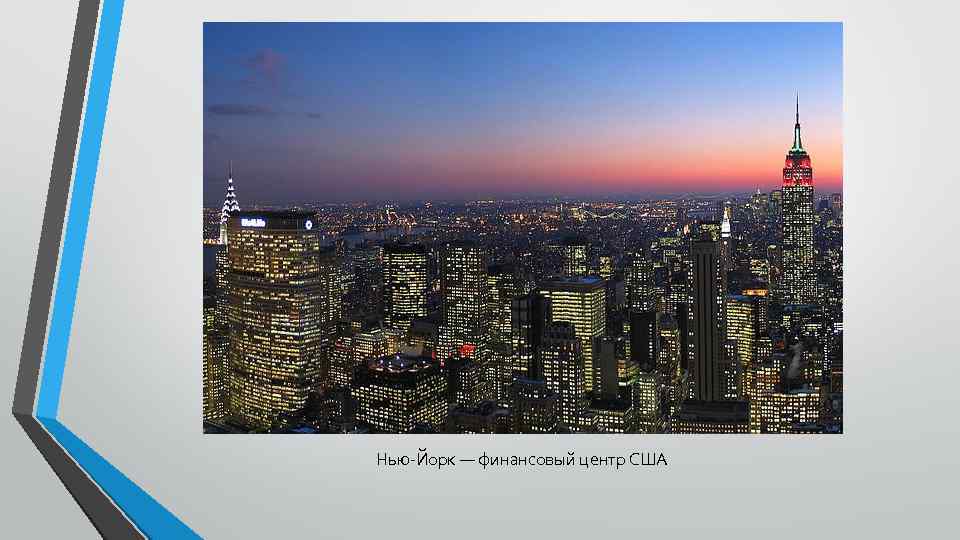 Нью-Йорк — финансовый центр США 