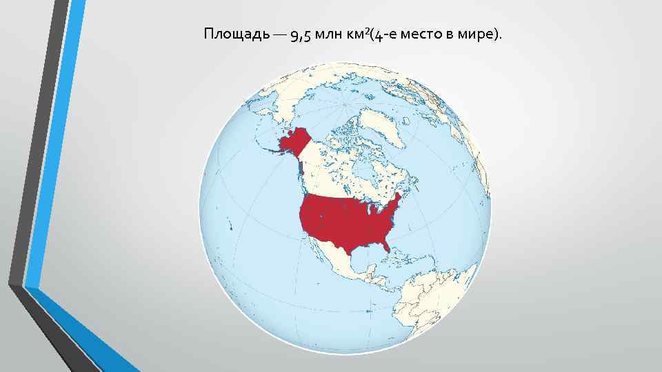 Площадь — 9, 5 млн км²(4 -е место в мире). 