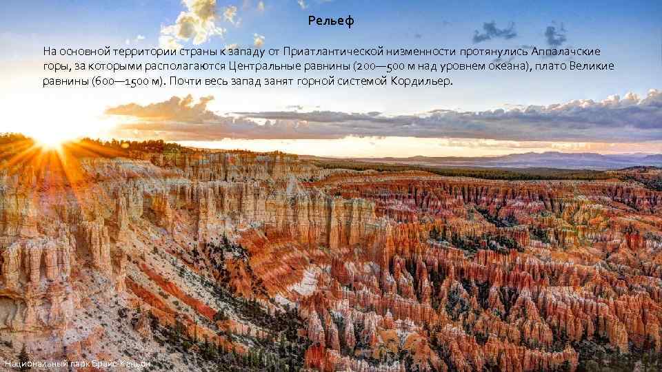 Рельеф На основной территории страны к западу от Приатлантической низменности протянулись Аппалачские горы, за