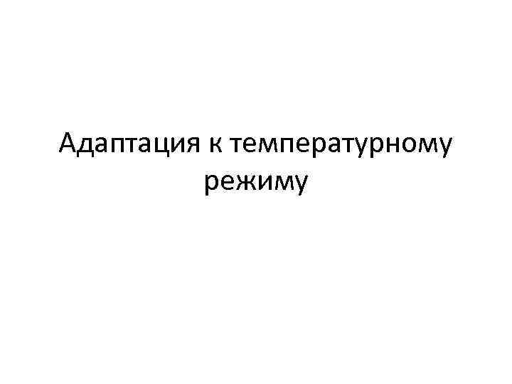 Адаптация к температурному режиму 