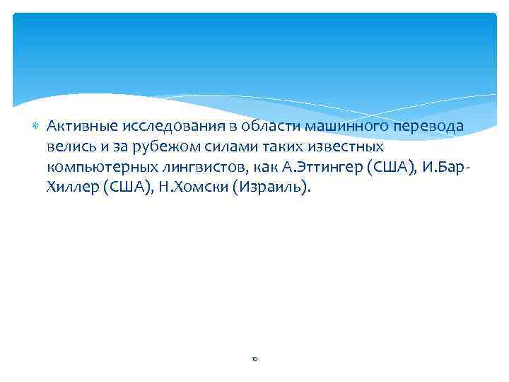  Активные исследования в области машинного перевода велись и за рубежом силами таких известных