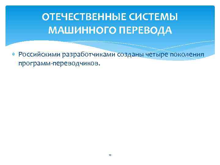 ОТЕЧЕСТВЕННЫЕ СИСТЕМЫ МАШИННОГО ПЕРЕВОДА Российскими разработчиками созданы четыре поколения программ-переводчиков. 12 
