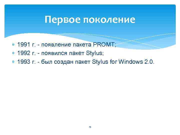 Первое поколение 1991 г. появление пакета PROMT; 1992 г. появился пакет Stylus; 1993 г.