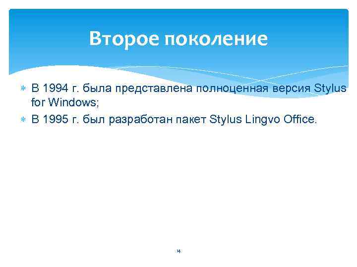 Второе поколение В 1994 г. была представлена полноценная версия Stylus for Windows; В 1995