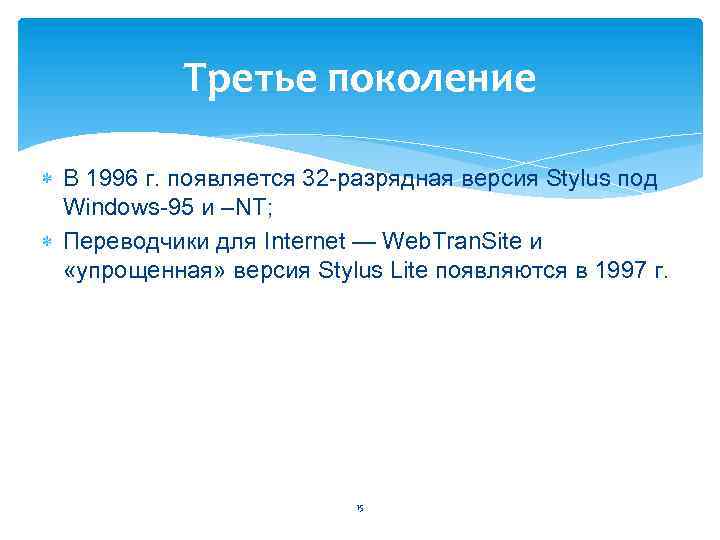 Третье поколение В 1996 г. появляется 32 разрядная версия Stylus под Windows 95 и