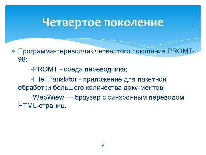 Четвертое поколение Программа переводчик четвертого поколения РROМТ 98: PROMT среда переводчика; File Translator приложение