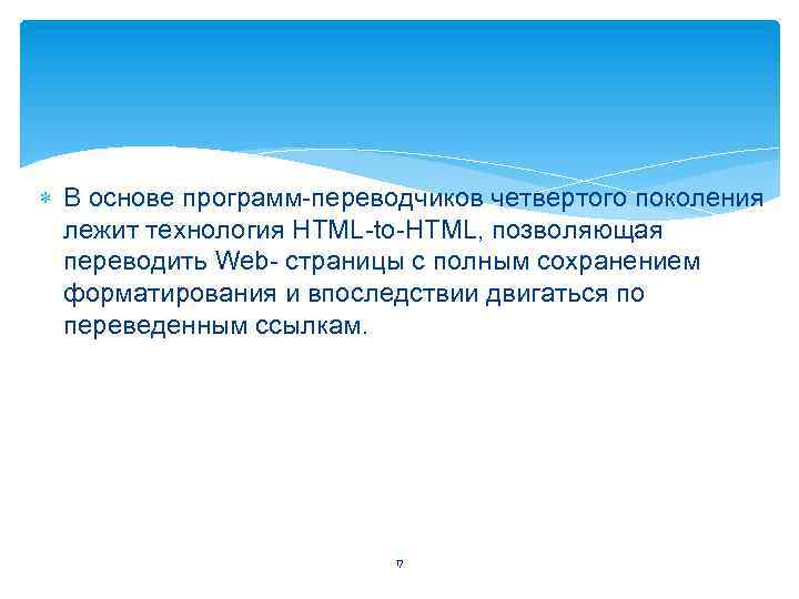  В основе программ переводчиков четвертого поколения лежит технология HTML to HTML, позволяющая переводить