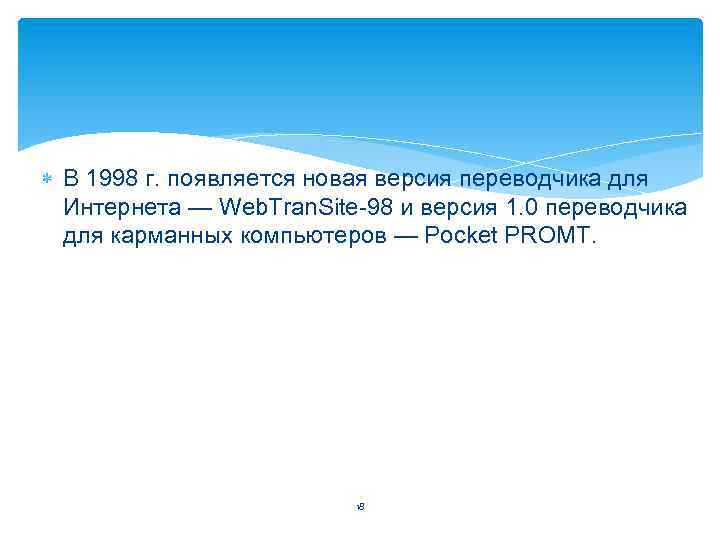  В 1998 г. появляется новая версия переводчика для Интернета — Web. Tran. Site