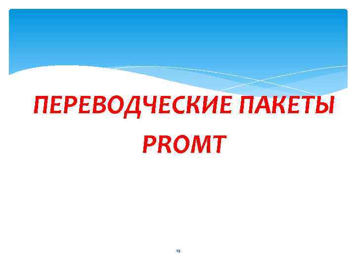 ПЕРЕВОДЧЕСКИЕ ПАКЕТЫ PROMT 19 